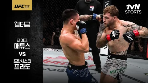 제이크 매튜스 vs 프란시스코 프라도 [UFC 312] 하이라이트