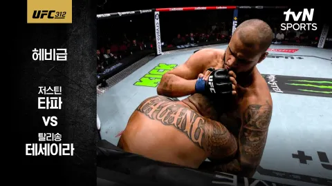 저스틴 타파 vs 탈리송 테세이라 [UFC 312] 하이라이트