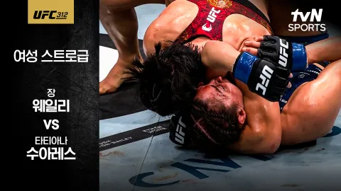 장 웨일리 vs 타티아나 수아레스 [UFC 312] 하이라이트