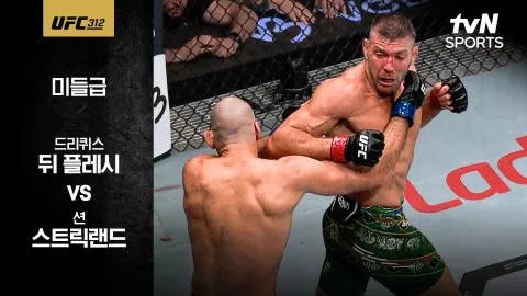 드리퀴스 뒤 플레시 vs 션 스트릭랜드 [UFC 312] 하이라이트