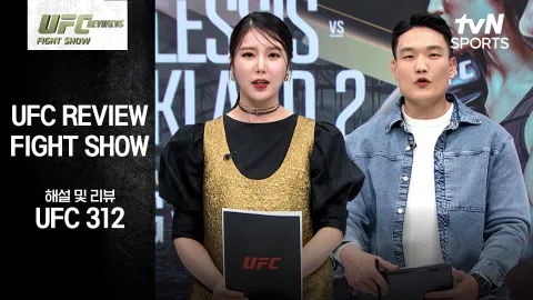 드리퀴스 뒤 플레시 vs 션 스트릭랜드 [REVIEW Fight Show]