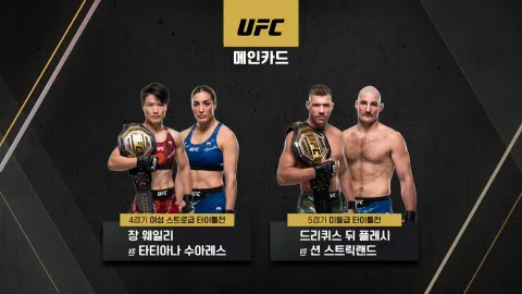드리퀴스 뒤 플레시 vs 션 스트릭랜드 [UFC 312]
