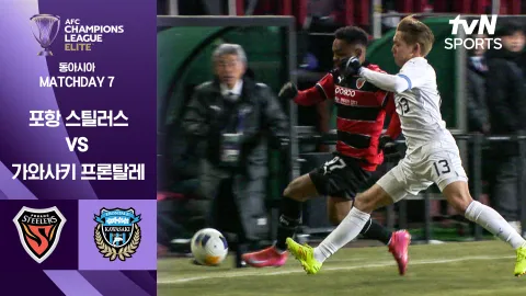 포항 스틸러스 vs 가와사키 프론탈레 [조별리그 7차전] 하이라이트