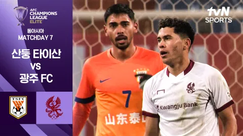 산둥 타이산 vs 광주 FC [조별리그 7차전] 하이라이트