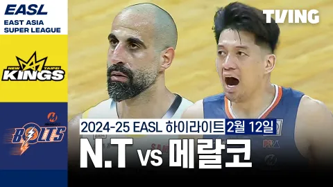 뉴 타이베이 킹스 vs 메랄코 볼츠 하이라이트