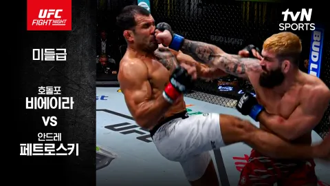 호돌포 비에이라 vs 안드레 페트로스키 [UFC FIGHT NIGHT] 하이라이트