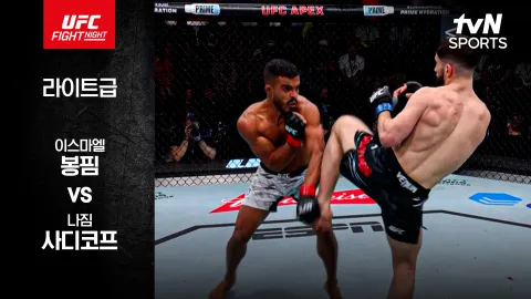 이스마엘 봉핌 vs 나짐 사디코프 [UFC FIGHT NIGHT] 하이라이트