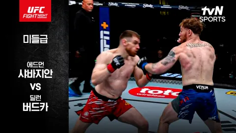에드먼 샤바지안 vs 딜런 버드카 [UFC FIGHT NIGHT] 하이라이트