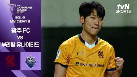 광주 FC vs 부리람 유나이티드 [조별리그 8차전] 하이라이트