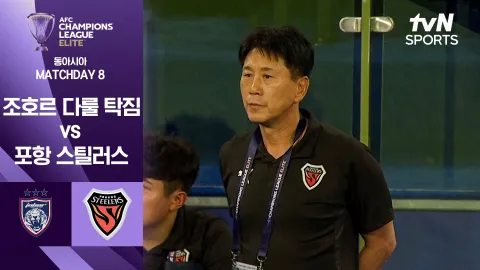 조호르 다룰 탁짐 vs 포항 스틸러스 [조별리그 8차전] 하이라이트