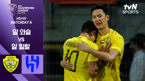 알와슬 VS 알 힐랄 [조별리그 8차전] 하이라이트