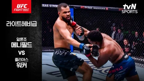 알론조 메니필드 vs 줄리어스 워커 [UFC FIGHT NIGHT] 하이라이트