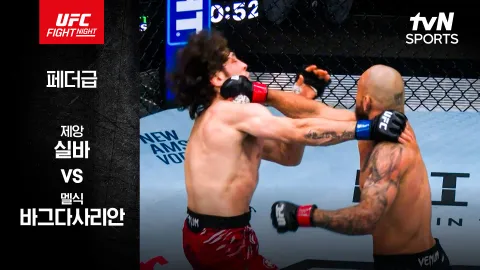 제앙 실바 vs 멜식 바그다사리안 [UFC FIGHT NIGHT] 하이라이트
