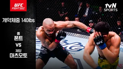 롭 폰트 vs 제앙 마츠모토 [UFC FIGHT NIGHT] 하이라이트