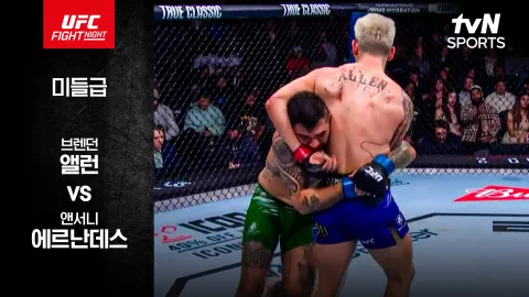 브렌던 앨런 vs 앤서니 헤르난데스 [UFC FIGHT NIGHT] 하이라이트