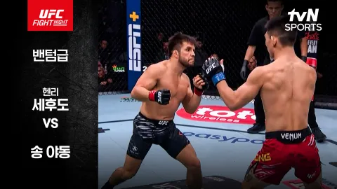 헨리 세후도 vs 송 야동 [UFC FIGHT NIGHT] 하이라이트