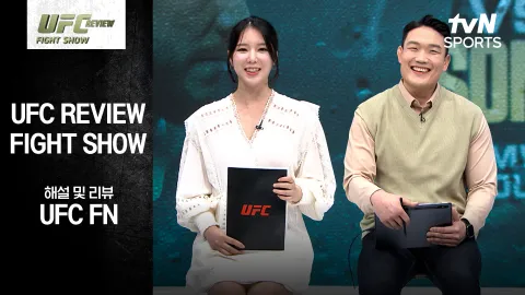 헨리 세후도 vs 송 야동 [REVIEW Fight Show]