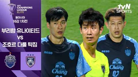 부리람 유나이티드 vs 조호르 다룰 탁짐 [16강 1차전] 하이라이트