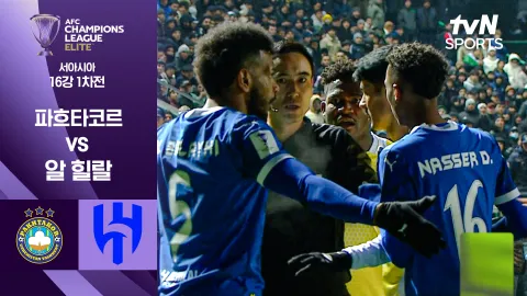 파흐타코르 타슈켄트 vs 알 힐랄 [16강 1차전] 하이라이트
