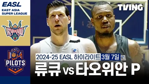 류큐 골든킹스 vs 타오위안 파우이안 파일럿츠 하이라이트