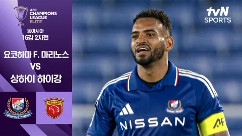 요코하마 F. 마리노스 vs 상하이 하이강 [16강 2차전] 하이라이트