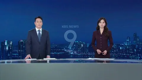 KBS 뉴스 9 | 25년 03월 11일