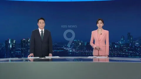 KBS 뉴스 9 | 25년 03월 10일