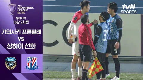 가와사키 프론탈레 vs 상하이 선화 [16강 2차전] 하이라이트