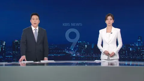 KBS 뉴스 9 | 25년 03월 12일
