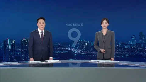 KBS 뉴스 9 | 25년 03월 13일