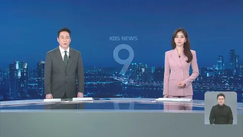KBS 뉴스 9 | 25년 03월 14일
