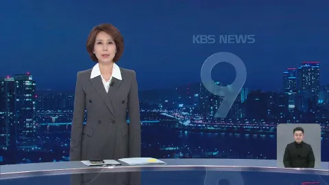 KBS 뉴스 9 | 25년 03월 15일