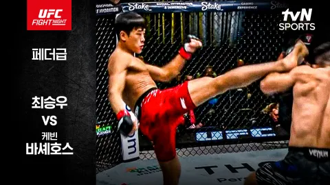 최승우 vs 케빈 바셰호스 [UFC FIGHT NIGHT] 하이라이트