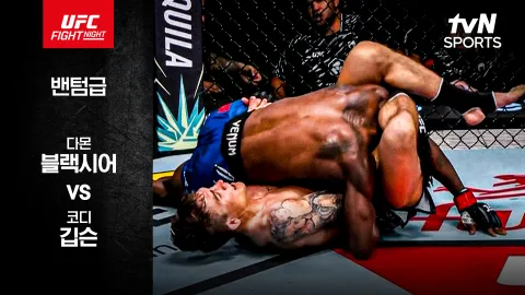 다몬 블랙시어 vs 코디 깁슨 [UFC FIGHT NIGHT] 하이라이트