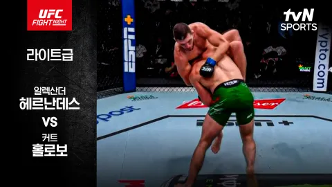 알렉산더 헤르난데스 vs 커트 홀로보 [UFC FIGHT NIGHT] 하이라이트