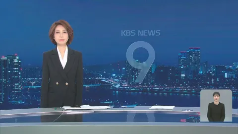 KBS 뉴스 9 | 25년 03월 16일