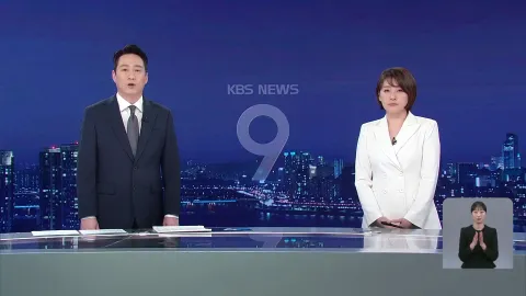 KBS 뉴스 9 | 25년 03월 17일
