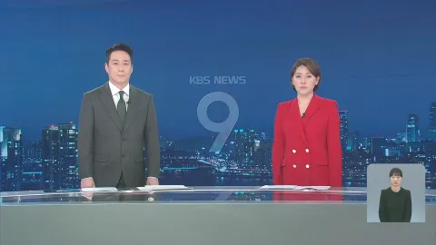 KBS 뉴스 9 | 25년 03월 18일