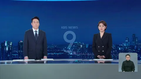 KBS 뉴스 9 | 25년 03월 19일