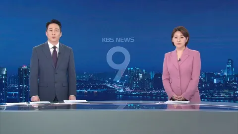 KBS 뉴스 9 | 25년 03월 20일