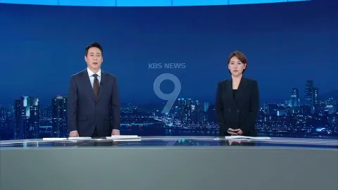 KBS 뉴스 9 | 25년 03월 21일