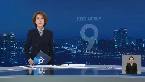 KBS 뉴스 9 | 25년 03월 22일