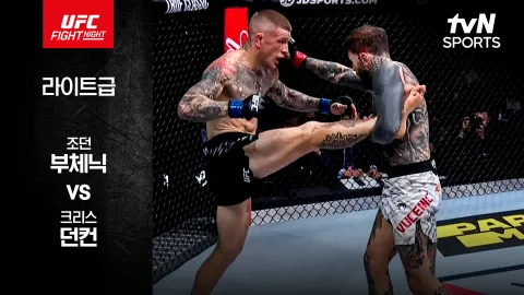 조던 부체닉 vs 크리스 던컨 [UFC FIGHT NIGHT] 하이라이트