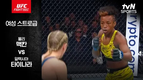 몰리 맥칸 vs 알렉시아 타이나라 [UFC FIGHT NIGHT] 하이라이트