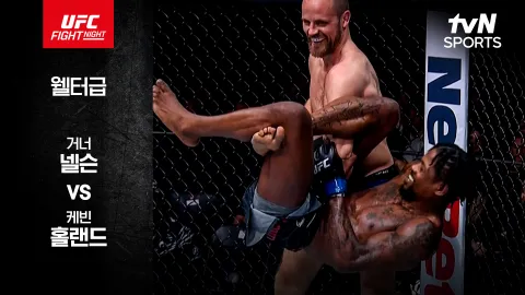 거너 넬슨 vs 케빈 홀랜드 [UFC FIGHT NIGHT] 하이라이트