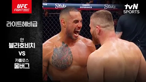 얀 블라호비치 vs 카를로스 울버그 [UFC FIGHT NIGHT] 하이라이트