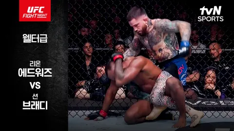 리온 에드워즈 vs 션 브래디 [UFC FIGHT NIGHT] 하이라이트