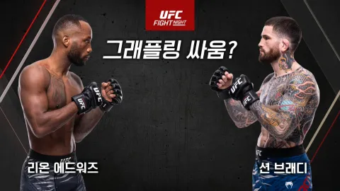 리온 에드워즈 vs 션 브래디 [UFC Fight Night]