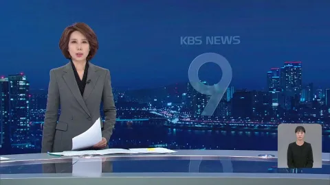 KBS 뉴스 9 | 25년 03월 23일