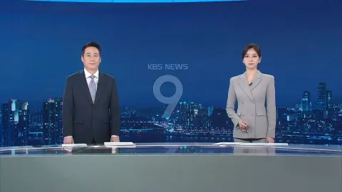 KBS 뉴스 9 | 25년 03월 24일